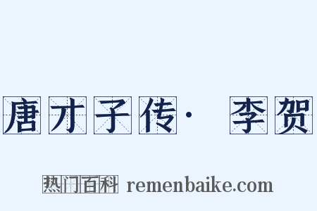 唐才子传·李贺是什么意思的图片